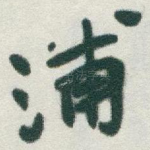 浦