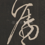 嘱