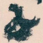 子
