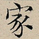 家