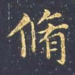 修