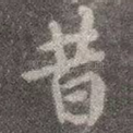 昔