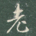 老