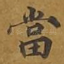 当