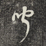 闻