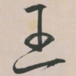 王