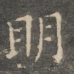明