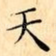 天