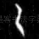 乙