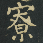 寮
