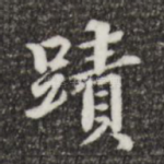 迹