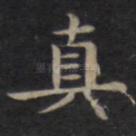 真