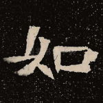 如
