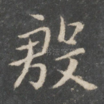 殷