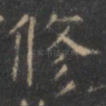 修