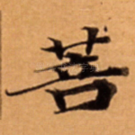菩