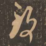 致