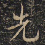 先