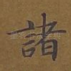诸