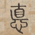悳