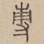 敷