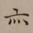 亦