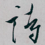 诗
