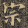 宗