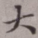大