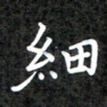 细