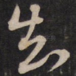 知