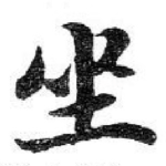 坐