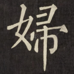 婦