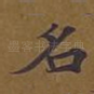 名