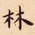 林