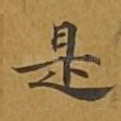 是