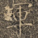 军