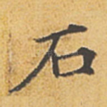 石