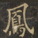 凤