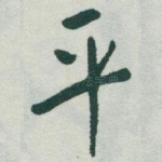 平