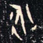永