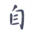 自