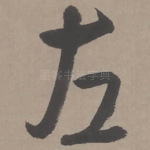 左