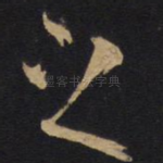 之