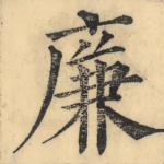 廉