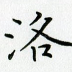 洛