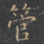 管