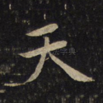 天