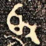 莩