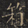 箱